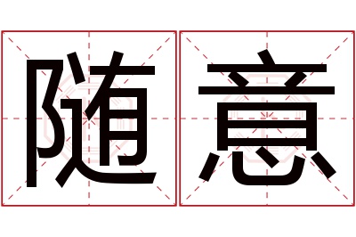 随意名字寓意