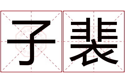 子裴名字寓意