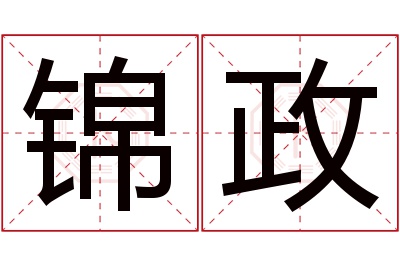 锦政名字寓意