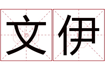 文伊名字寓意