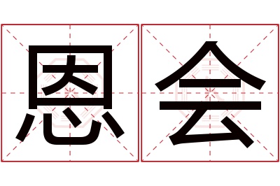 恩会名字寓意