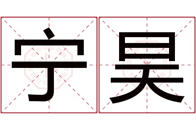 宁昊名字寓意