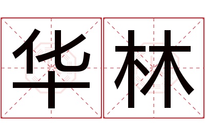 华林名字寓意