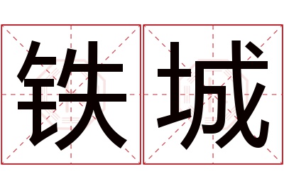 铁城名字寓意