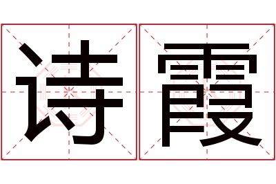 诗霞名字寓意