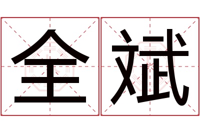 全斌名字寓意