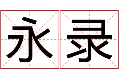 永录名字寓意