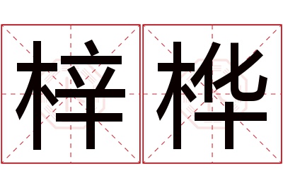 梓桦名字寓意