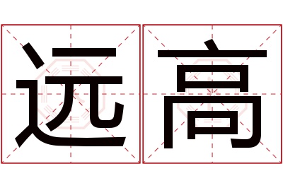 远高名字寓意