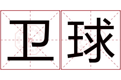 卫球名字寓意