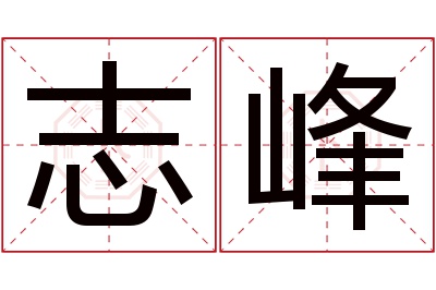 志峰名字寓意