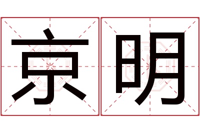 京明名字寓意