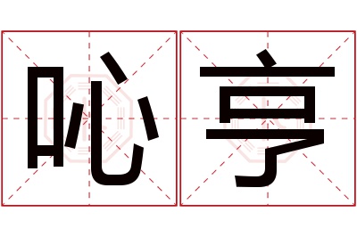 吣亨名字寓意