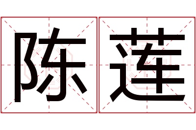 陈莲名字寓意