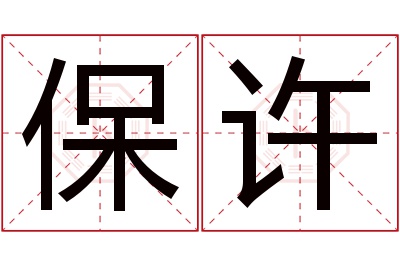 保许名字寓意