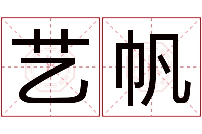 艺帆名字寓意