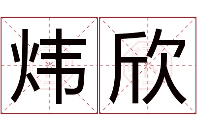 炜欣名字寓意