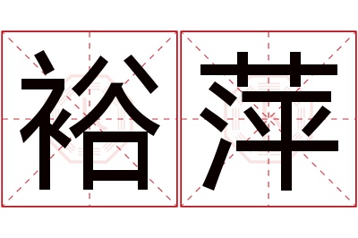 裕萍名字寓意