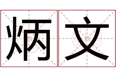 炳文名字寓意