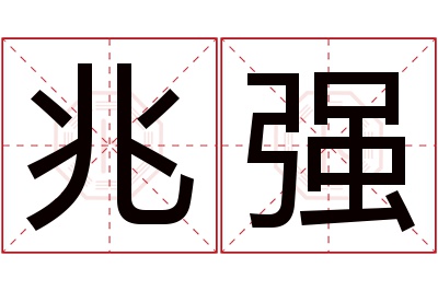 兆强名字寓意