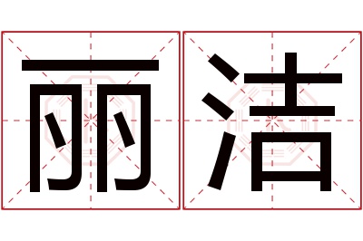 丽洁名字寓意