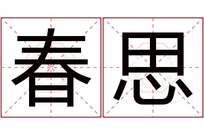 春思名字寓意