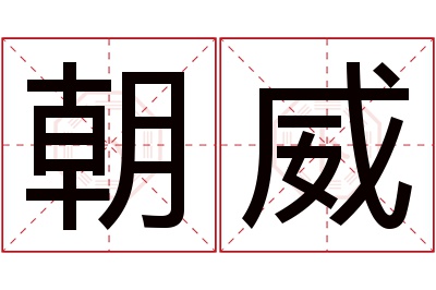 朝威名字寓意