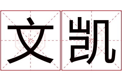 文凯名字寓意