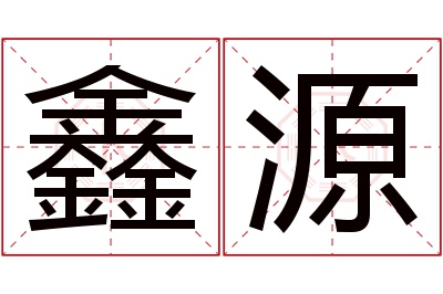 鑫源名字寓意