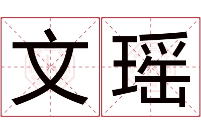 文瑶名字寓意