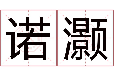 诺灏名字寓意