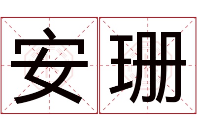 安珊名字寓意