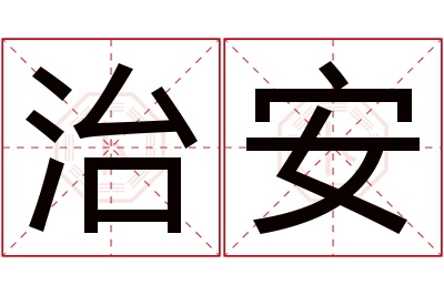 治安名字寓意