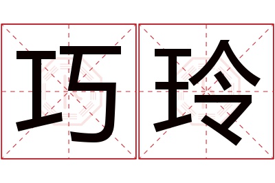 巧玲名字寓意