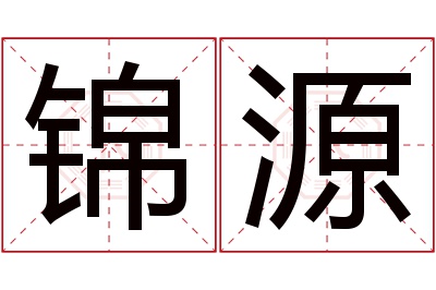 锦源名字寓意