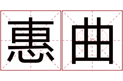 惠曲名字寓意