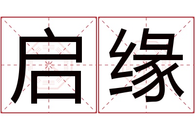 启缘名字寓意