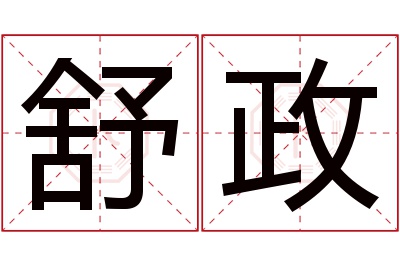 舒政名字寓意