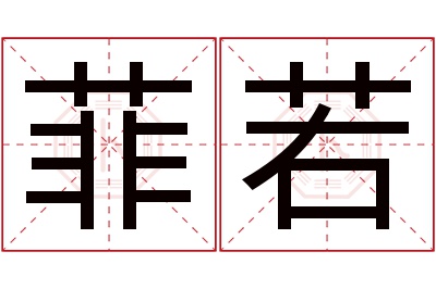 菲若名字寓意