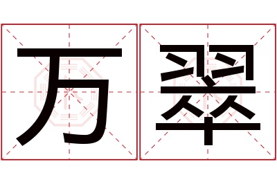 万翠名字寓意