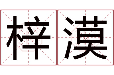 梓漠名字寓意