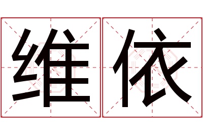 维依名字寓意