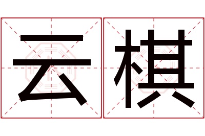 云棋名字寓意