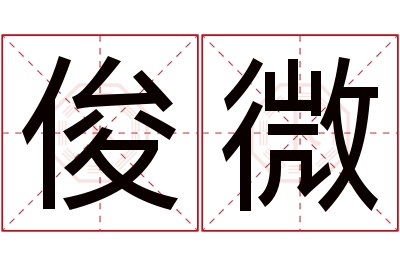 俊微名字寓意