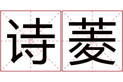 诗菱名字寓意