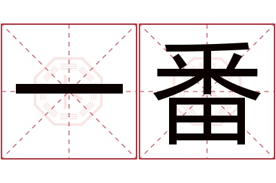 一番名字寓意