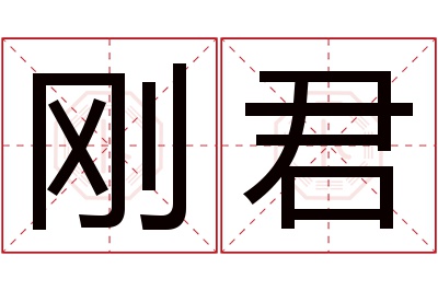 刚君名字寓意