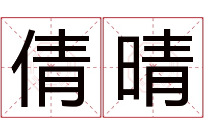 倩晴名字寓意