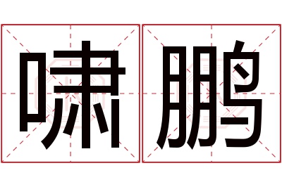 啸鹏名字寓意