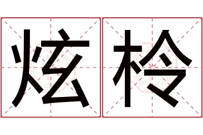 炫柃名字寓意